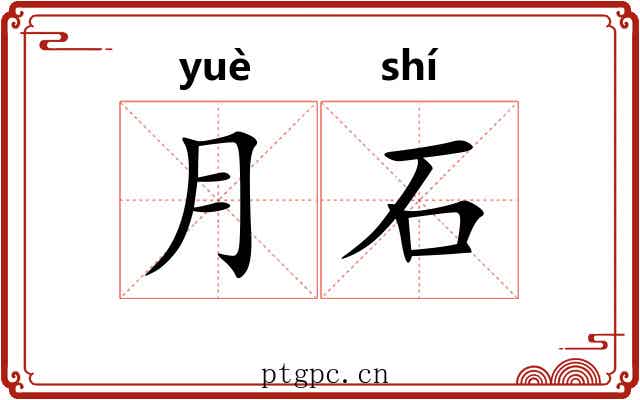 月石 月石