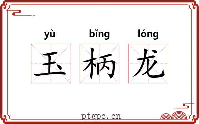 玉柄龙 玉柄龙