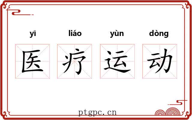 医疗运动 医疗运动