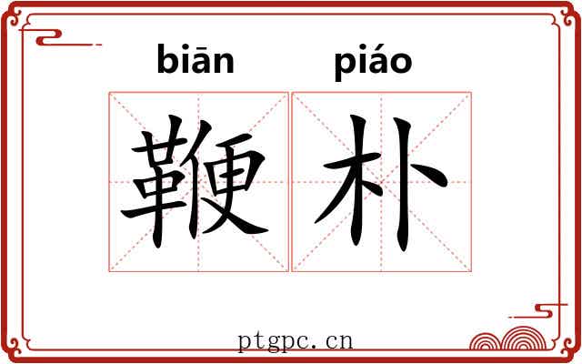 鞭朴