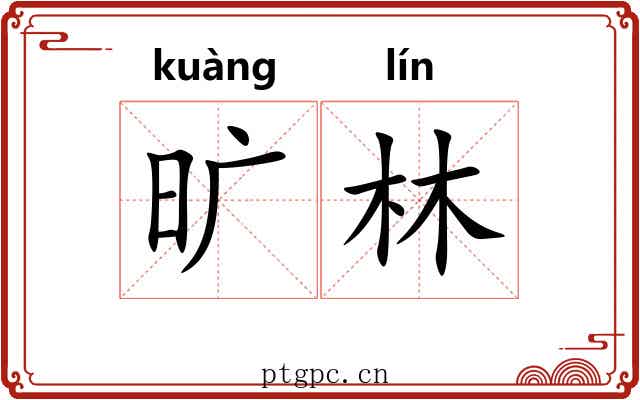 旷林
