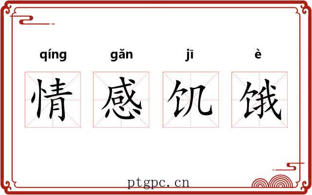 情感饥饿
