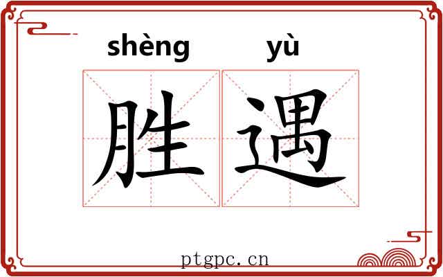胜遇