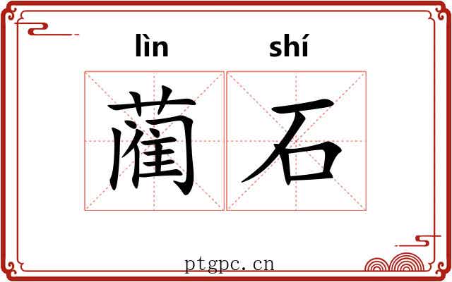 蔺石