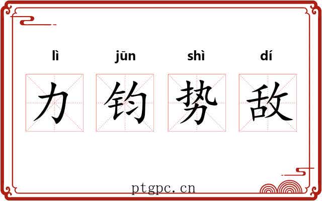 力钧势敌
