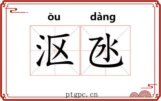沤氹