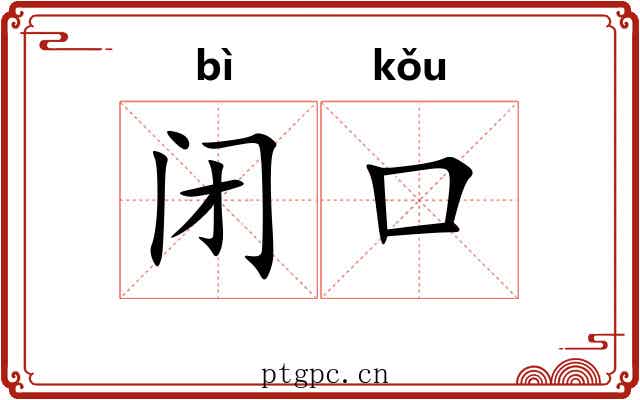 闭口