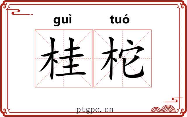 桂柁