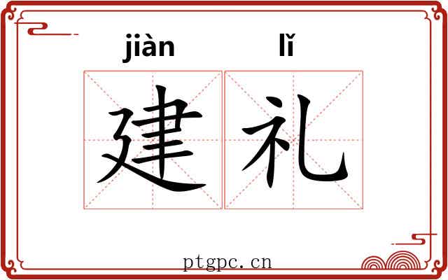 建礼