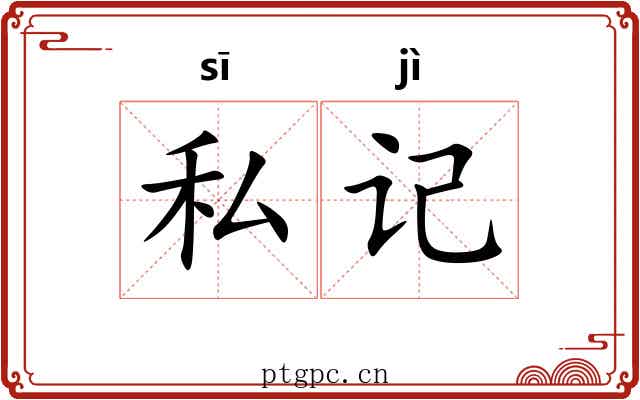 私记