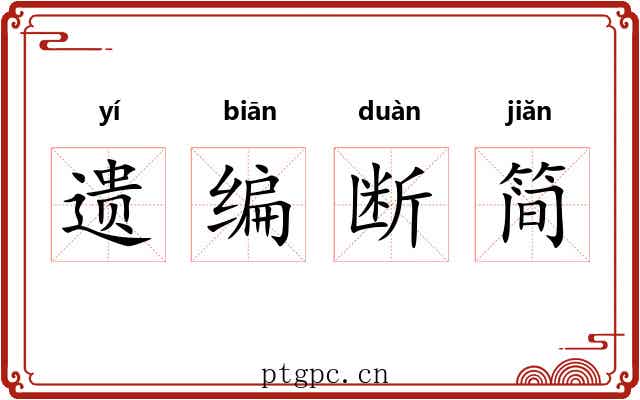 遗编断简