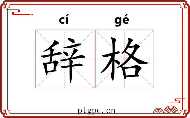 辞格