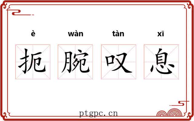 扼腕叹息 扼腕叹息