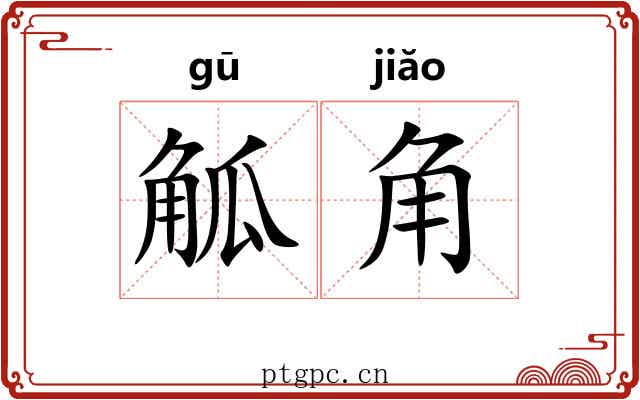 觚角