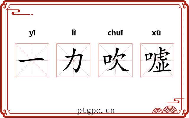 一力吹嘘