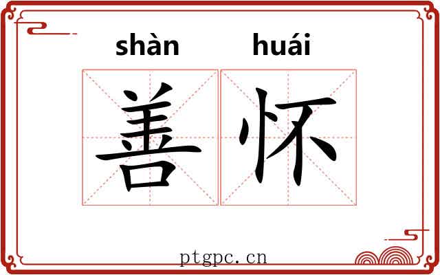 善怀