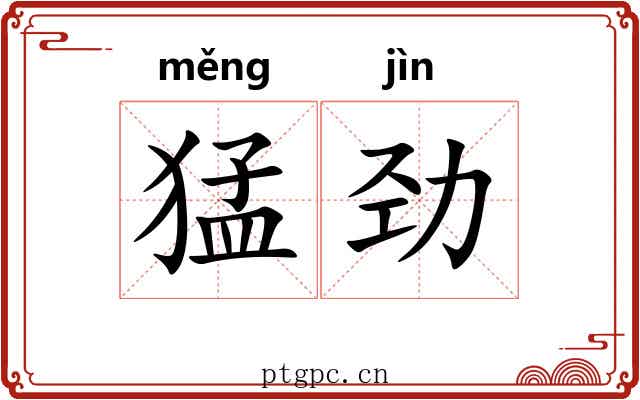 猛劲 猛劲