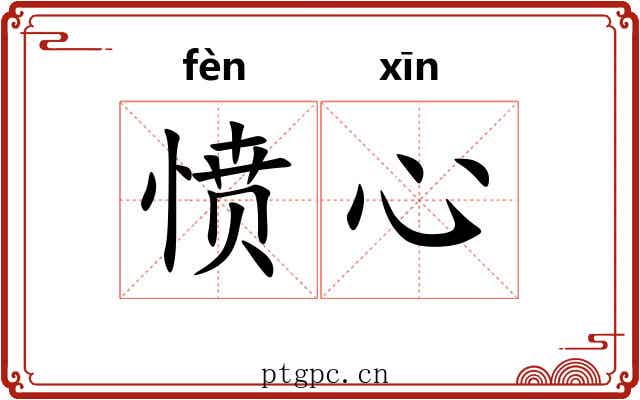 愤心