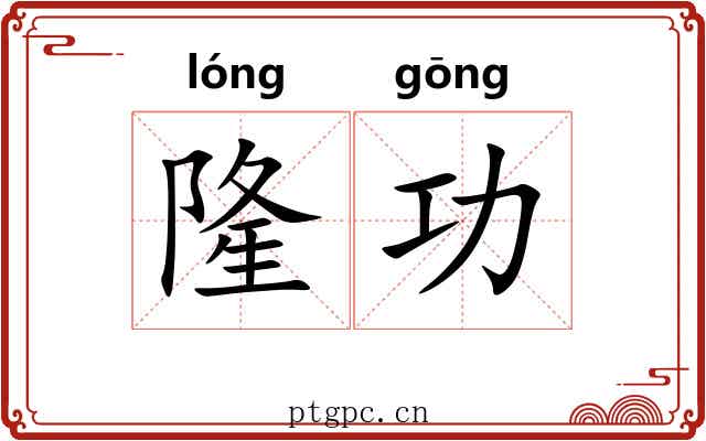 隆功