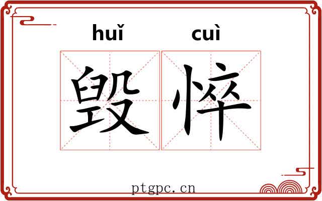毁悴
