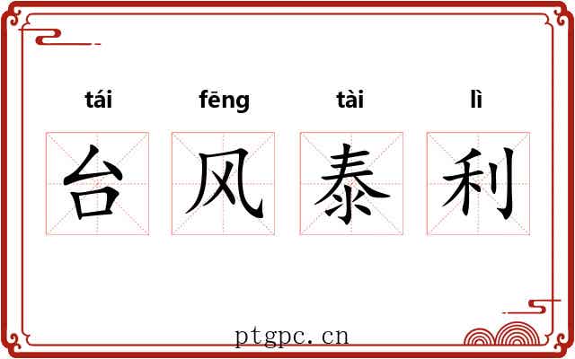 台风泰利 台风泰利