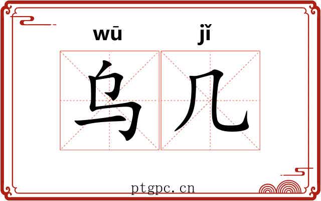 乌几