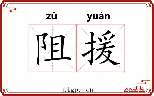 阻援