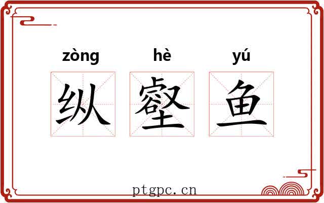 纵壑鱼