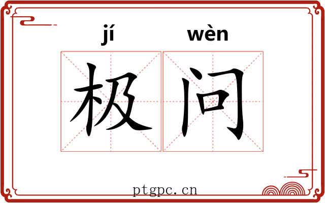 极问