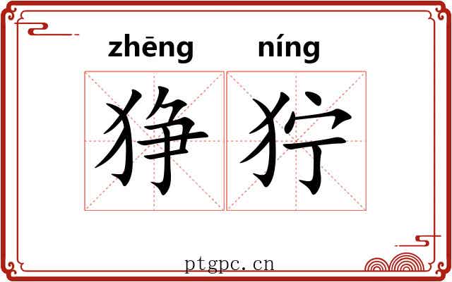狰狞
