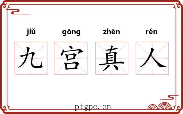 九宫真人 九宫真人
