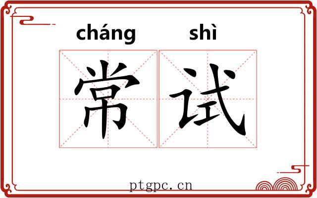 常试