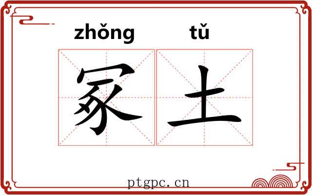 冢土 冢土