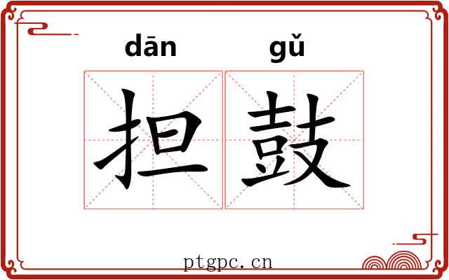 担鼓 担鼓