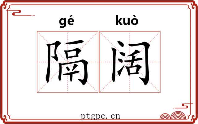 隔阔