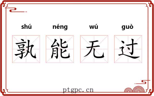 孰能无过 孰能无过