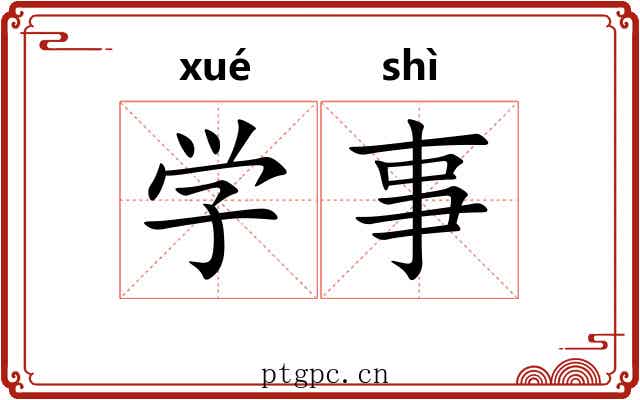学事 学事