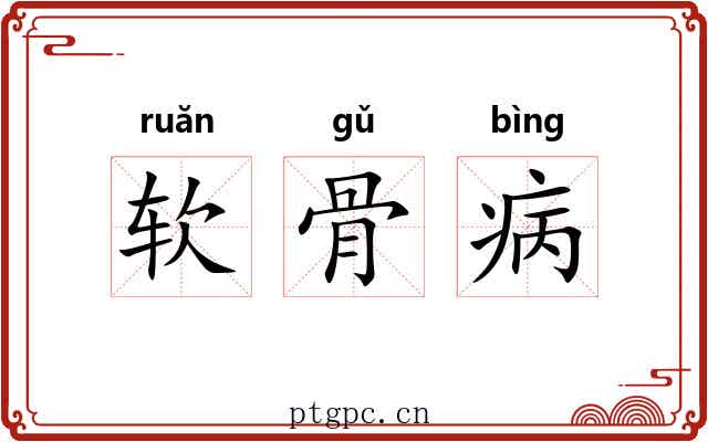 软骨病