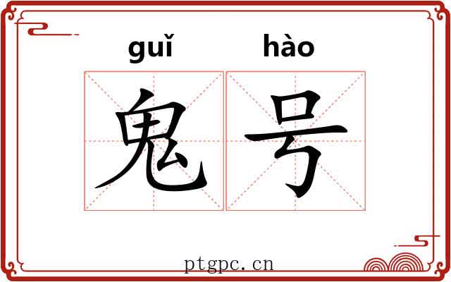 鬼号