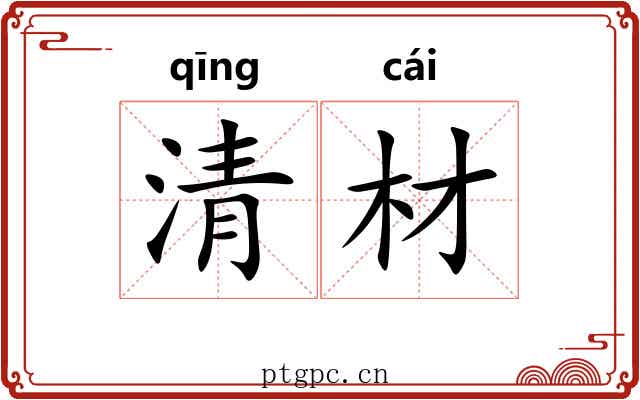 清材 清材