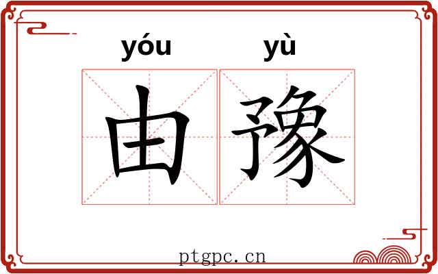 由豫
