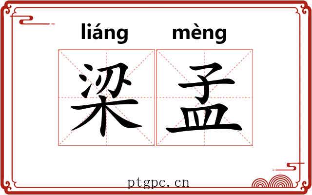 梁孟