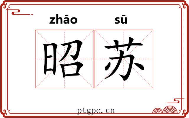 昭苏 昭苏