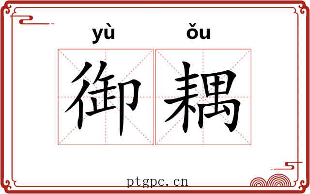 御耦