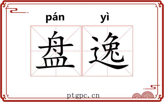 盘逸