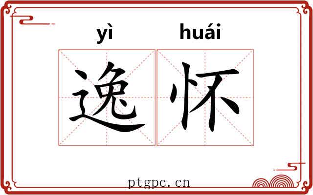 逸怀