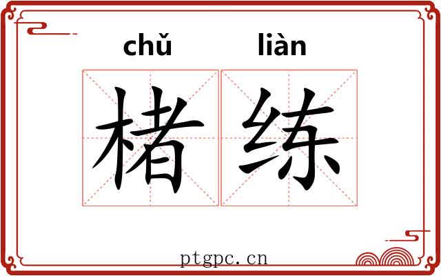 楮练