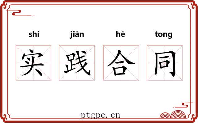 实践合同 实践合同