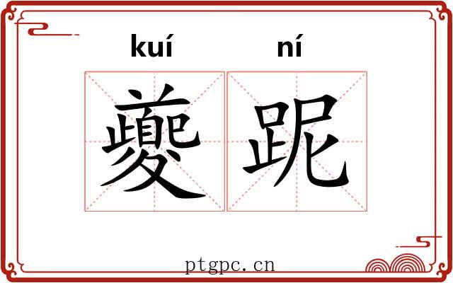 夔跜