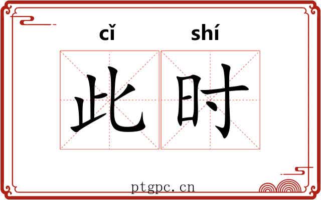 此时 此时